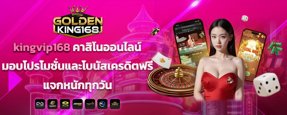 kingvip168 คาสิโนออนไลน์ มอบโปรโมชั่นและโบนัสเครดิตฟรี แจกหนักทุกวัน