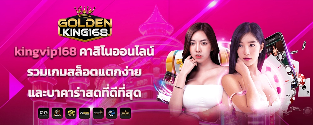 kingvip168 คาสิโนออนไลน์ รวมเกมสล็อตแตกง่ายและบาคาร่าสดที่ดีที่สุด
